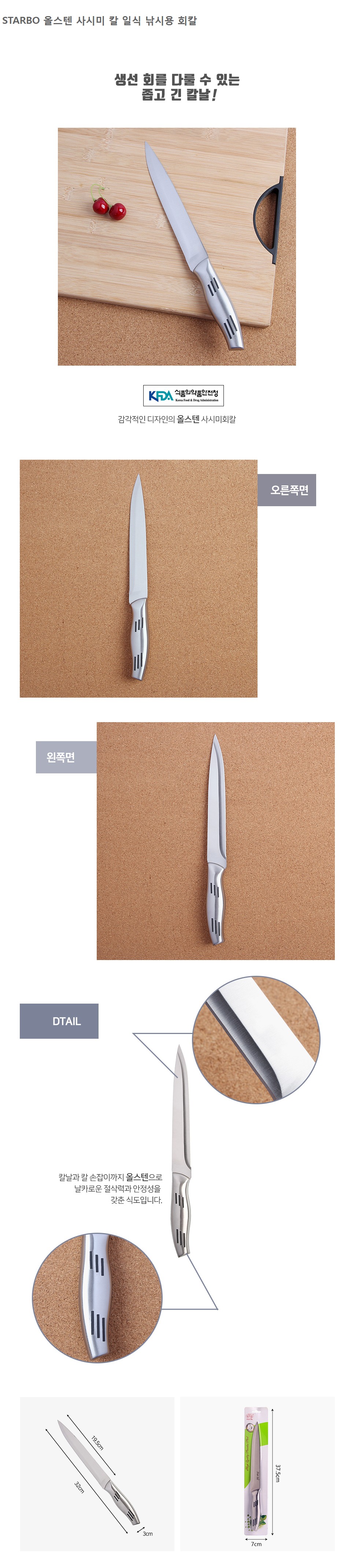 스텐사시미칼 32cm